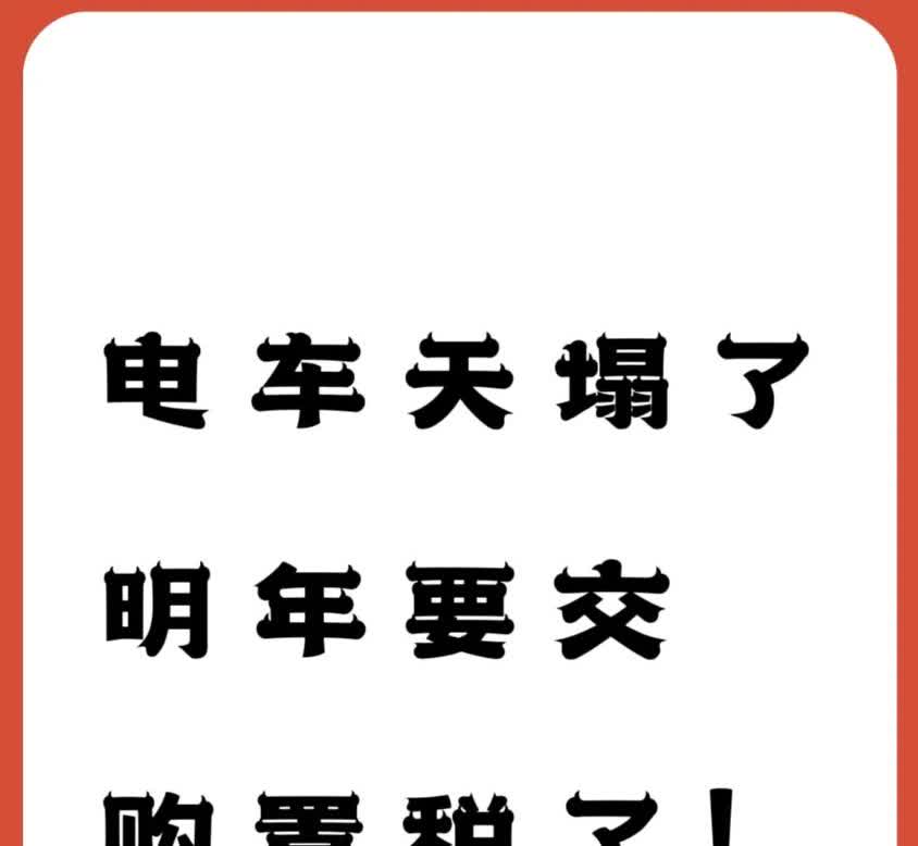 2026年1月1日起，电车竟然开始要交购置税了！听说本来今年就要生效，结果延期了