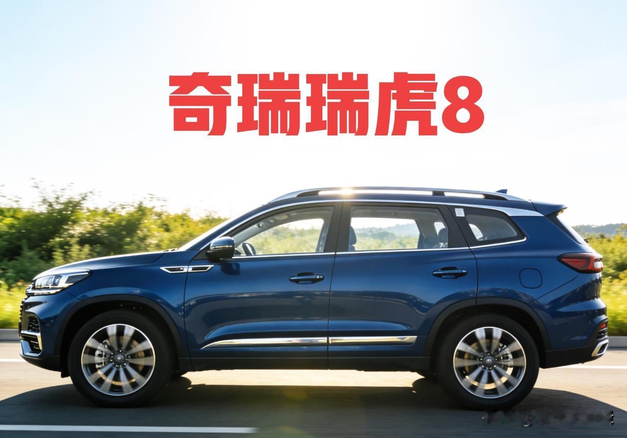 买奇瑞瑞虎8的是什么心态?说白了，买瑞虎8的都是“过日子拎得清”的务实派——不为