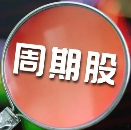 为什么大家不炒大A周期股？是因为收益小吗？先看行业周期到底能不能炒。有人说长力，