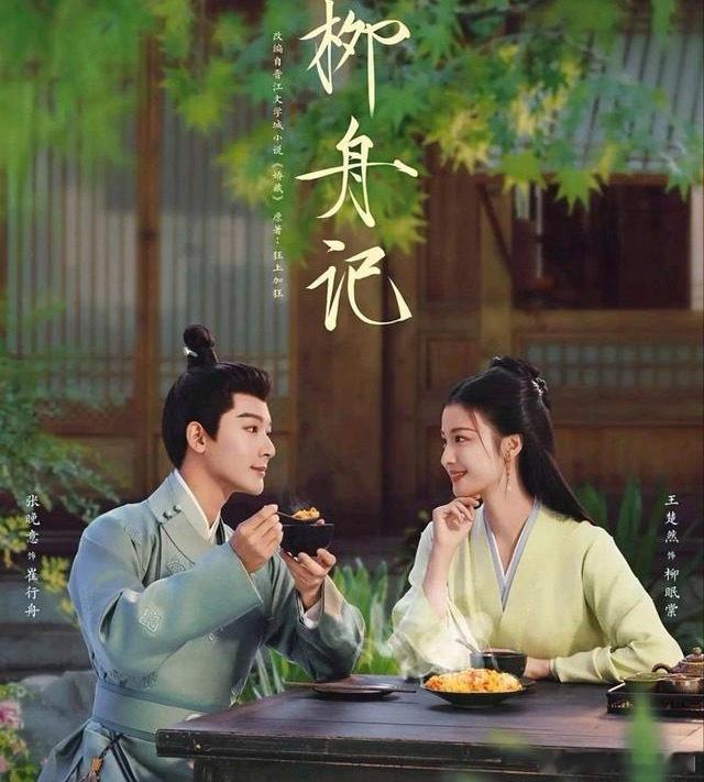 真香逆袭！6部超好看“低开高走”古装剧，熬夜追都值！1、《柳舟记》主演：张晚意，