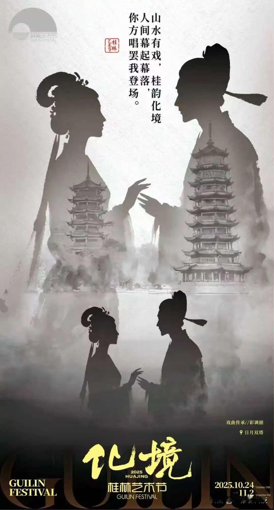 山水有魂，艺术有声，10月24日至11月2日，桂林邀你沉浸一场自然与艺术交融的盛