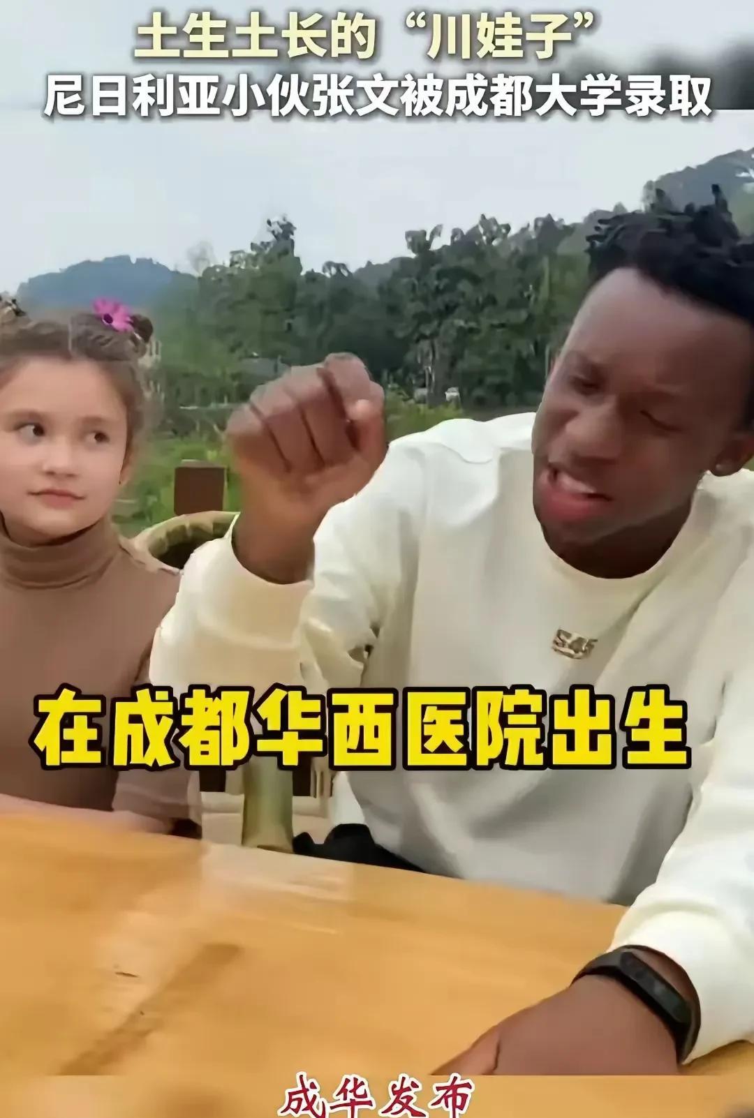 出生在四川的尼日利亚国籍小伙子被成都大学录取了，这位小伙子会一口流利的四川话。如