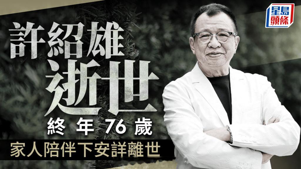【许绍雄逝世许绍雄逝世享年76岁】《星岛头条》在10月27日独家爆许绍雄(Be