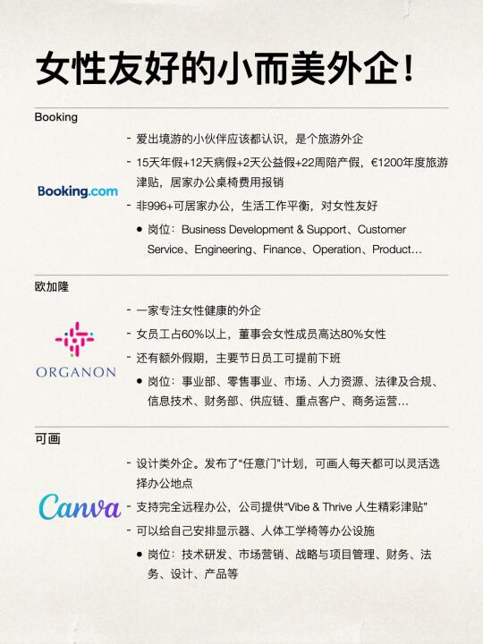 女生都去试试小而美外企，好工作都不流通