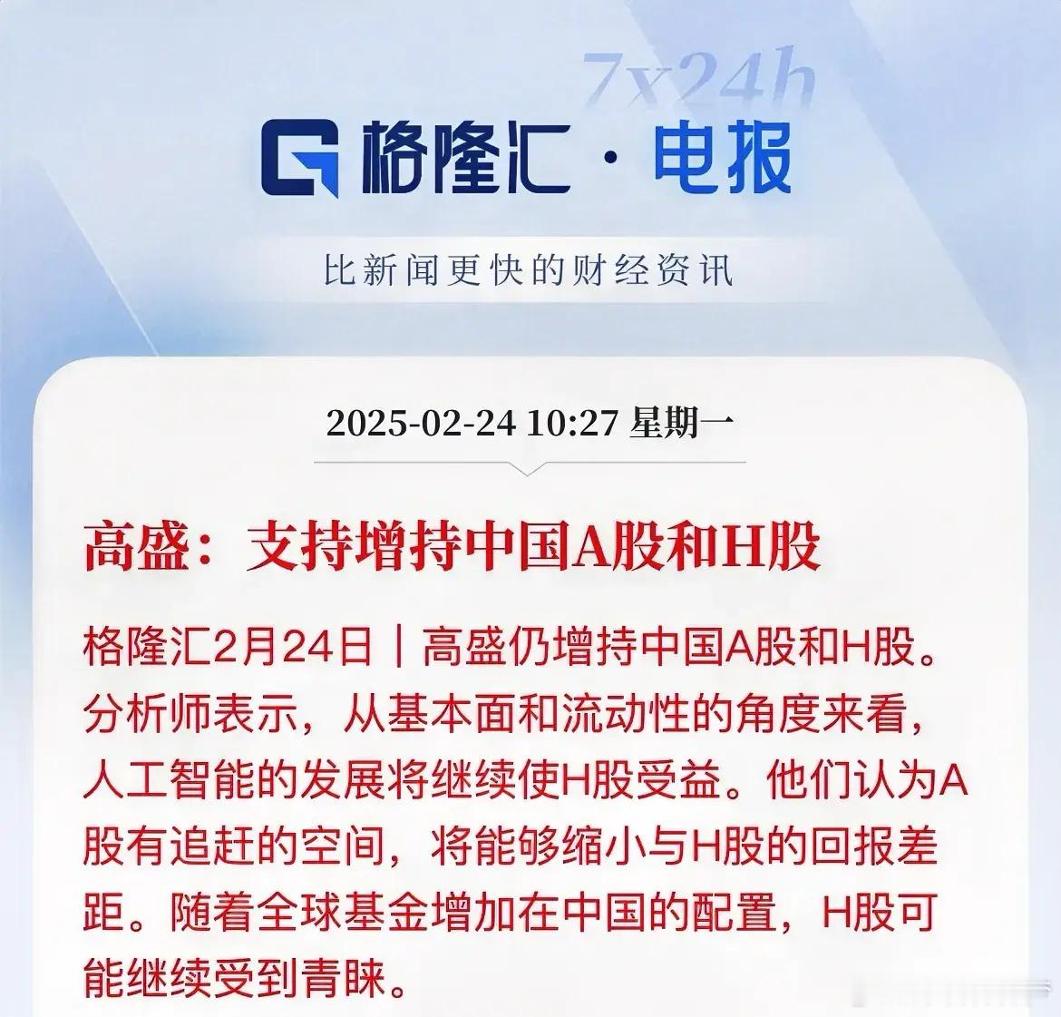 高盛最新研报：支持增持中国股票，原因是人工智能发展将继续推动港股上行，A股有追赶