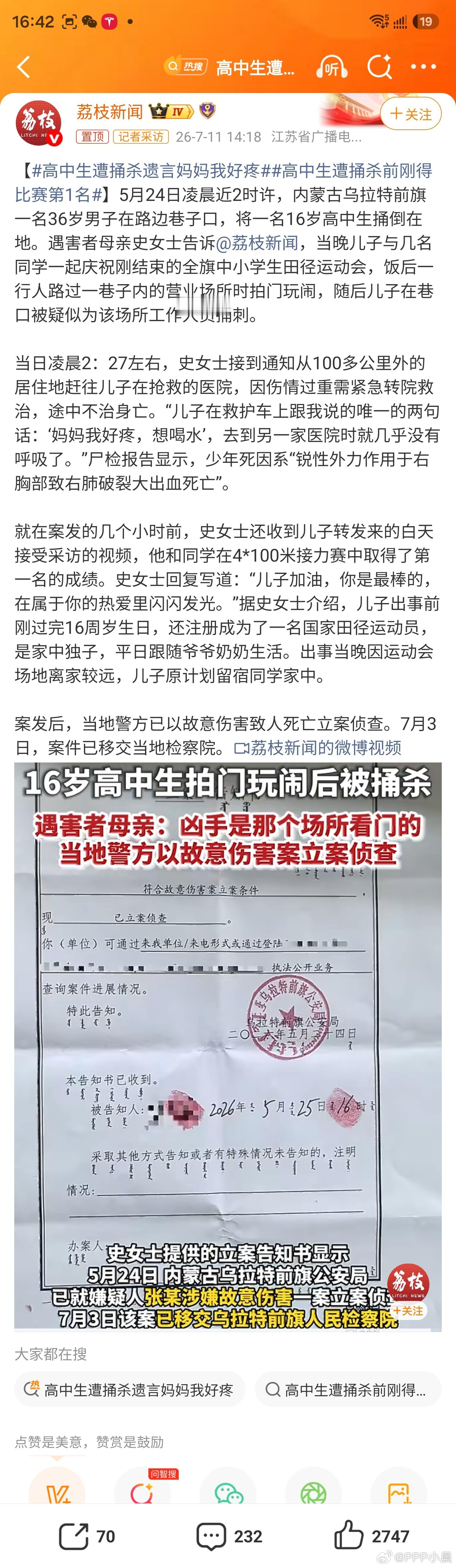 高中生遭捅杀遗言妈妈我好疼“儿子加油，你是最棒的，在属于你的热爱里闪闪发光。”母