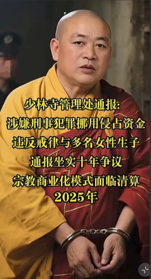释永信出问题不可怕！​他一个花和尚，翻不了多大浪。​可怕的是，这个花和尚的问