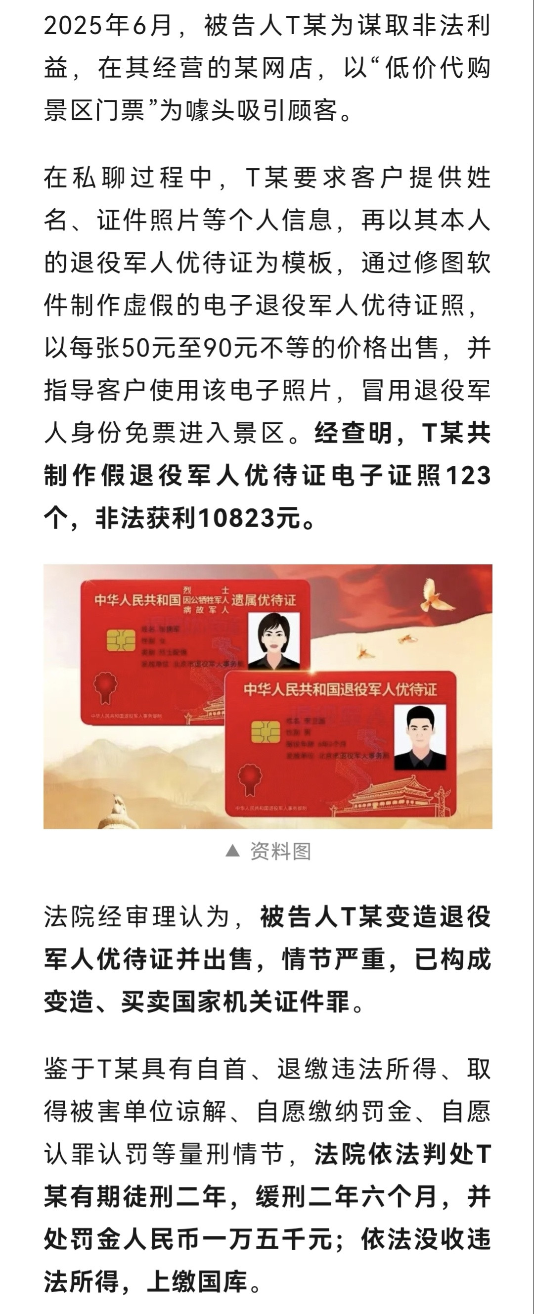 该！变造退役军人优待证牟利，获刑！​​​