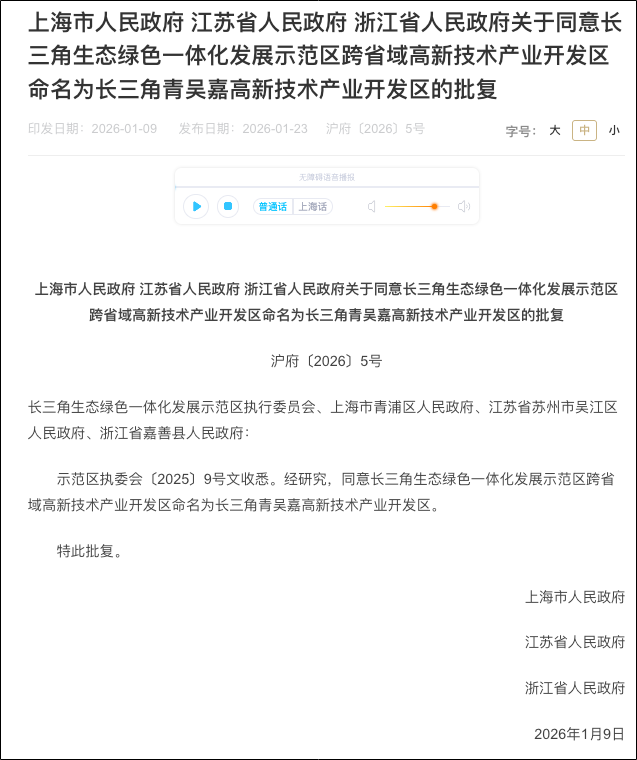 上海市政府、江苏省政府、浙江省政府批复同意, 全国首个跨省域高新区更名