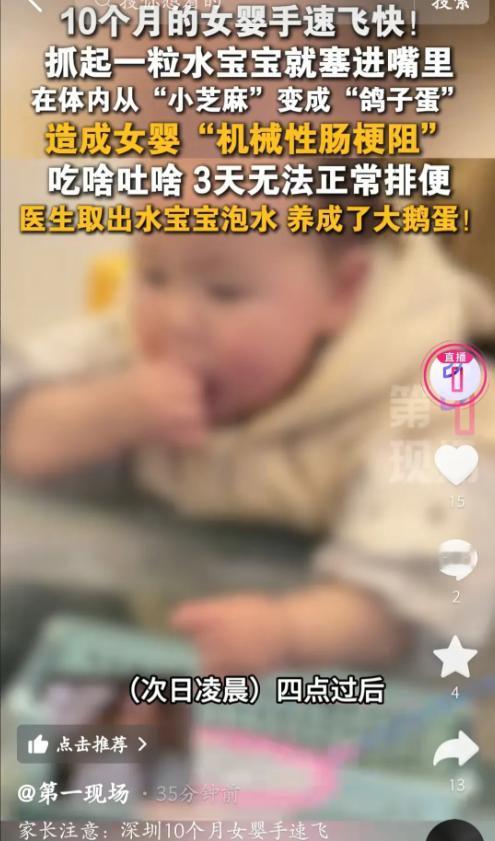 “”太可怕了！深圳10个月大的女婴，因手速快抓了粒水宝宝塞进嘴里，水宝宝在女婴体