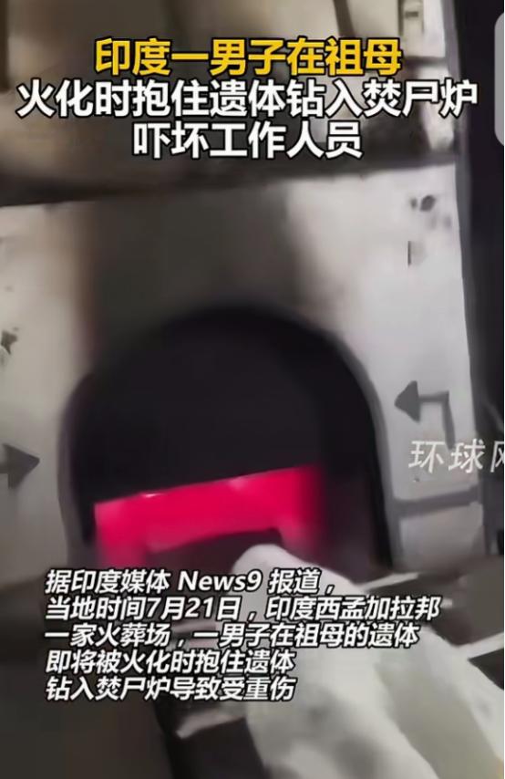 印度，一30岁男子奶奶去世，被拉去火葬场火化，在遗体即将被推入焚尸炉时，他突然悲