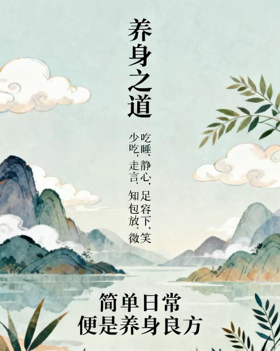 养身之道：1：少吃是最好的养生2：早睡是最好的补药3：静心是最好的保养4：走动是