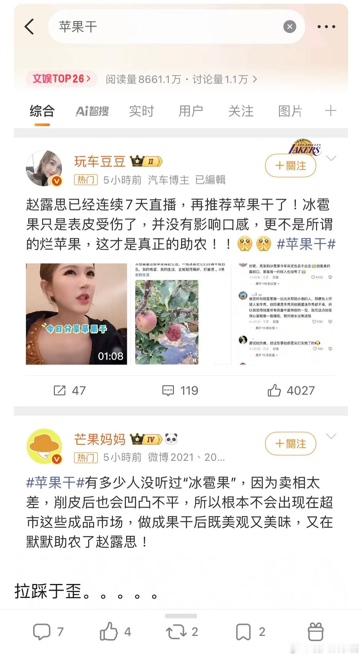 赵露思也太表演型人格了。。。买“苹果干”助农的热搜​​​
