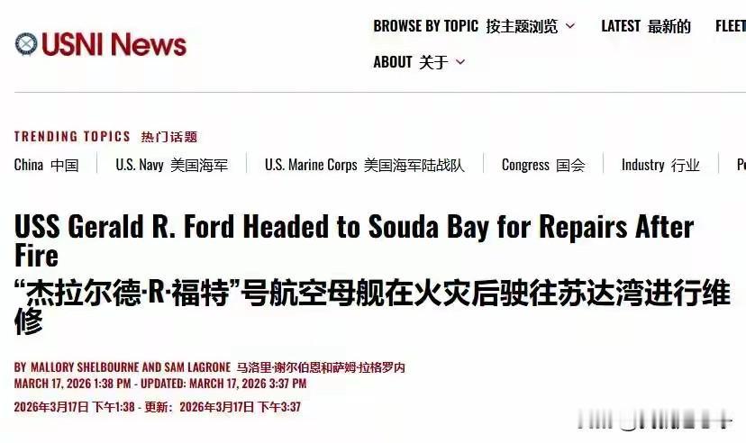 现在美国国内也明白了，福特号这场大火绝对不是简单的意外福特号正在紧急撤往地中海