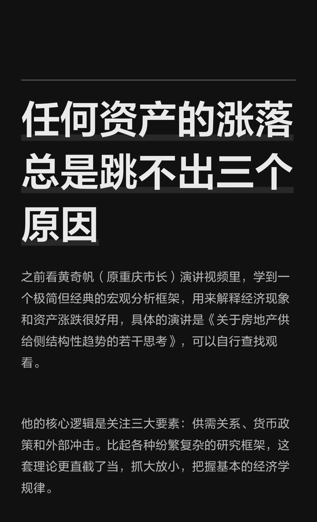 任何资产的涨落跳不出这三个原因｜黄奇帆