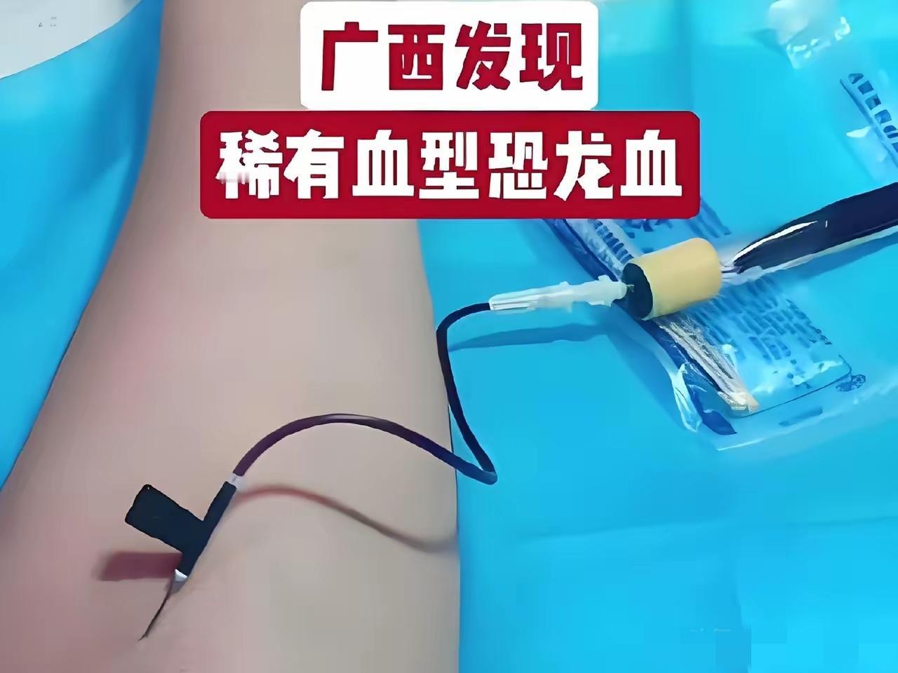 吓人！广西男子被发现是稀有“恐龙血”，全国网友都在提醒他，注意人身安全​这名男