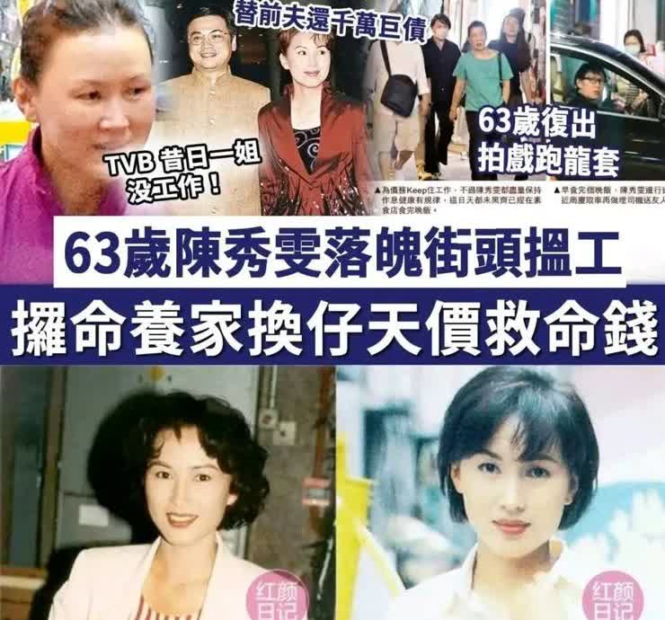 港媒爆料，63岁陈秀雯艺人落魄街头找工作，[哭哭]！陈秀雯，63岁，