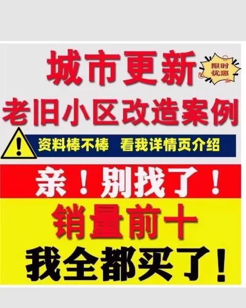 城市更新老旧小区改造规划方案城市更新必备资料！🏙️老旧小区旧城改造案例文本
