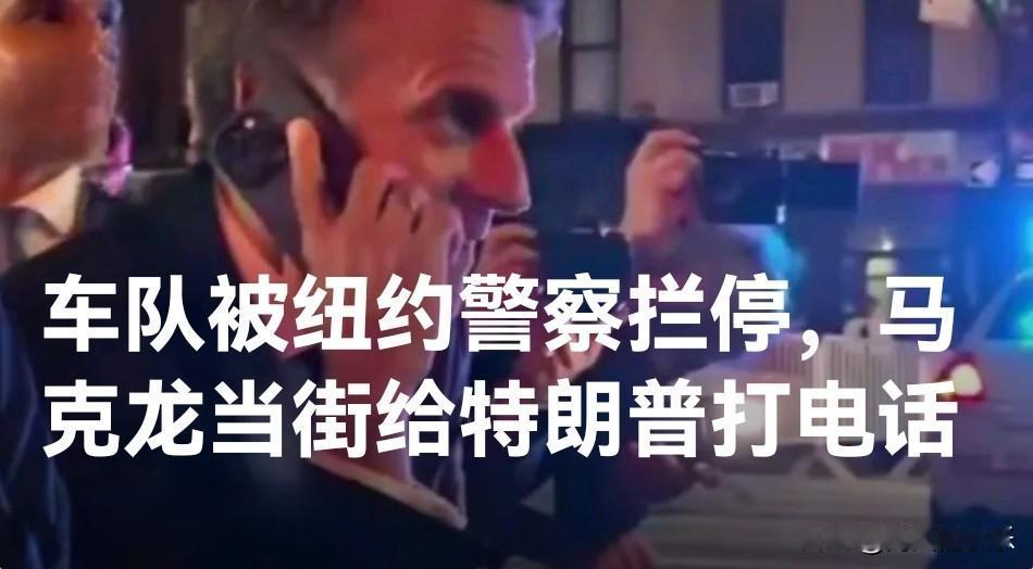 车队被纽约警察拦停，马克龙当街给特朗普打电话据外媒报道法国商业调频电视
