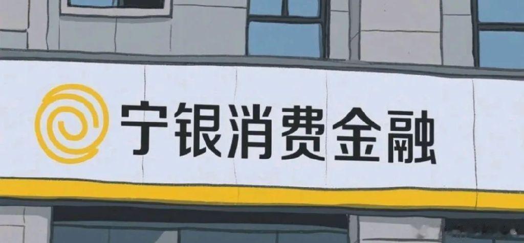 11亿逾期背后: 宁银消金用违规换来了10倍利润?