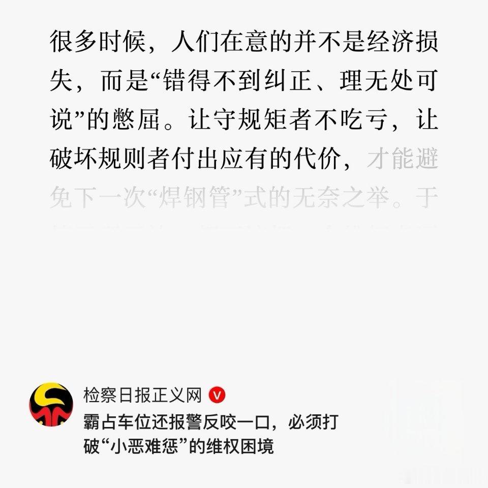 检察日报评公职人员霸占他人车位，很多时候，人们在意的并不是经济损失，而是“错得不