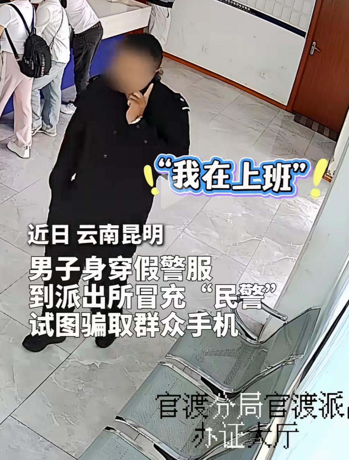 男子穿假警服进派出所假装“指导工作”被真民警当场识破！近日，云南昆明发生了