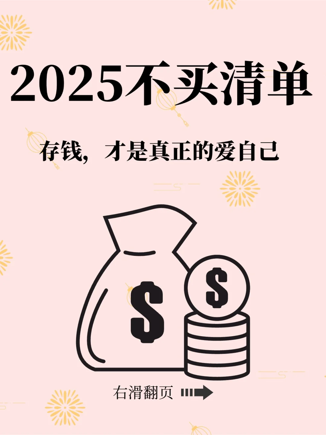 2025年不买清单：爱自己+多存钱