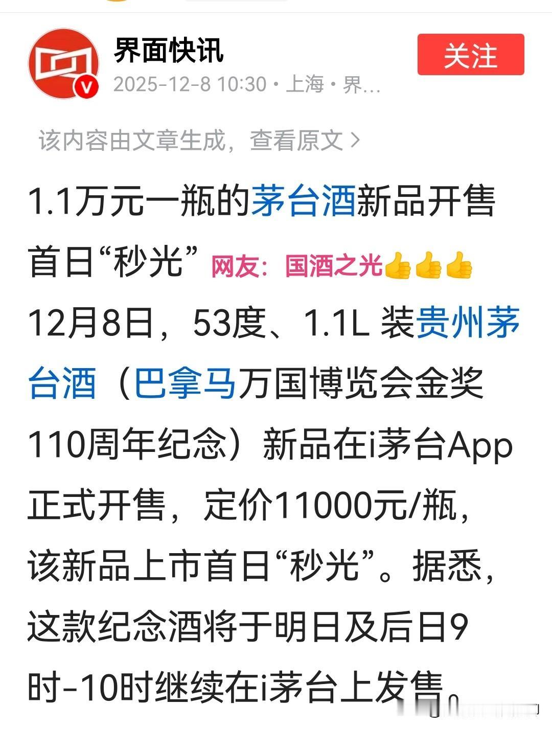 茅台新品1瓶1万1000元开售即“妙光”，茅台酒不愧是“国酒之光”，果然是名不虚