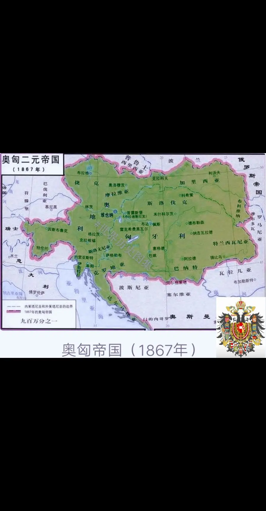 奥匈帝国，全称为帝国议会所代表的王国和领地以及匈牙利圣史蒂芬（匈牙利译...