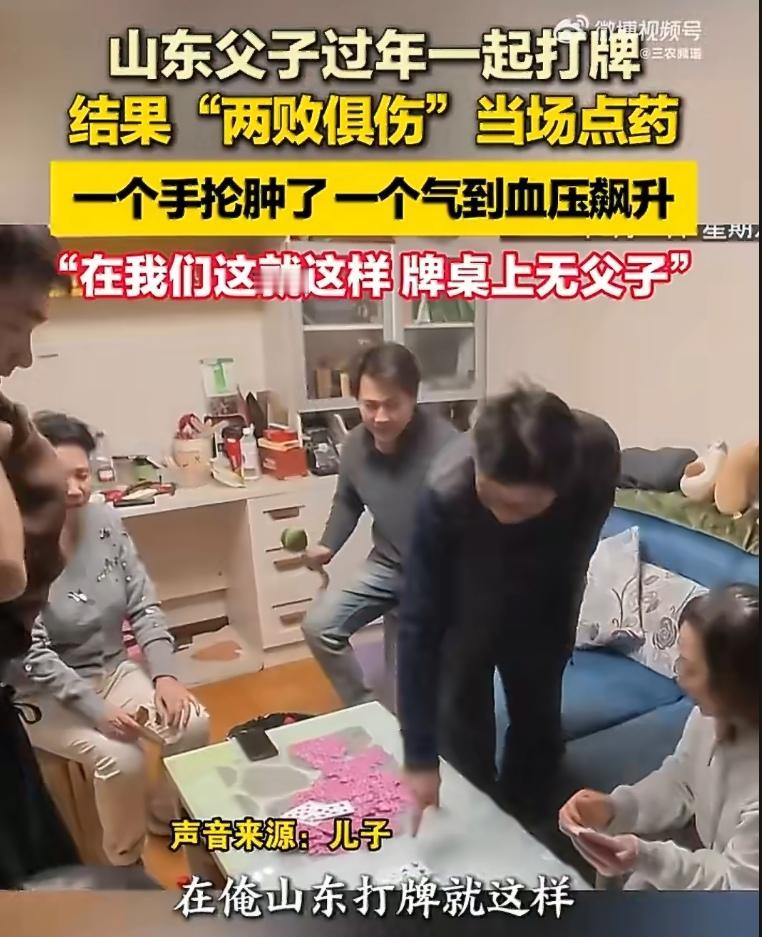 “牌桌上无父子”——这句话在山东这对父子身上，算是被诠释得淋漓尽致了。话说今