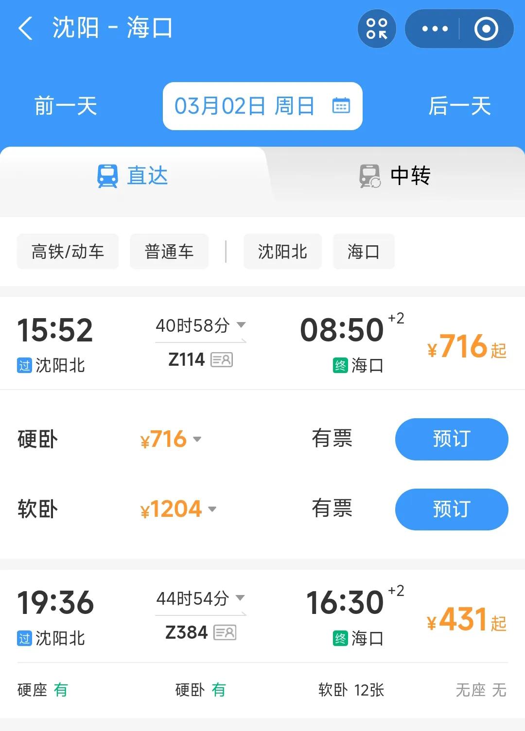 从今天开始沈阳到海口的Z114次列车只有硬卧与软卧可供选择，再也没有硬座了，因此