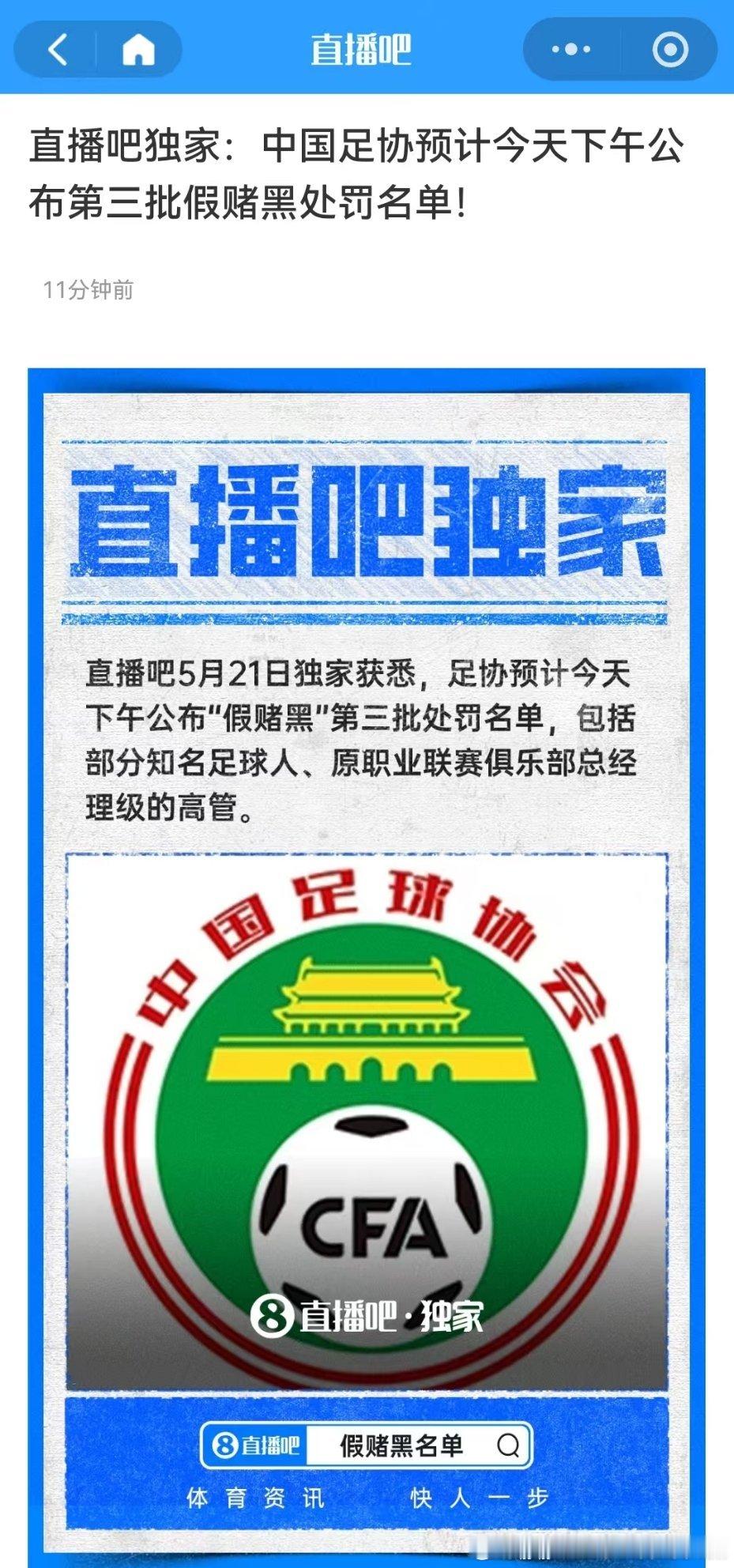 足协第三批假赌黑处罚名单今天下午公布！！此前，足协已公布两批处罚名单，累计136