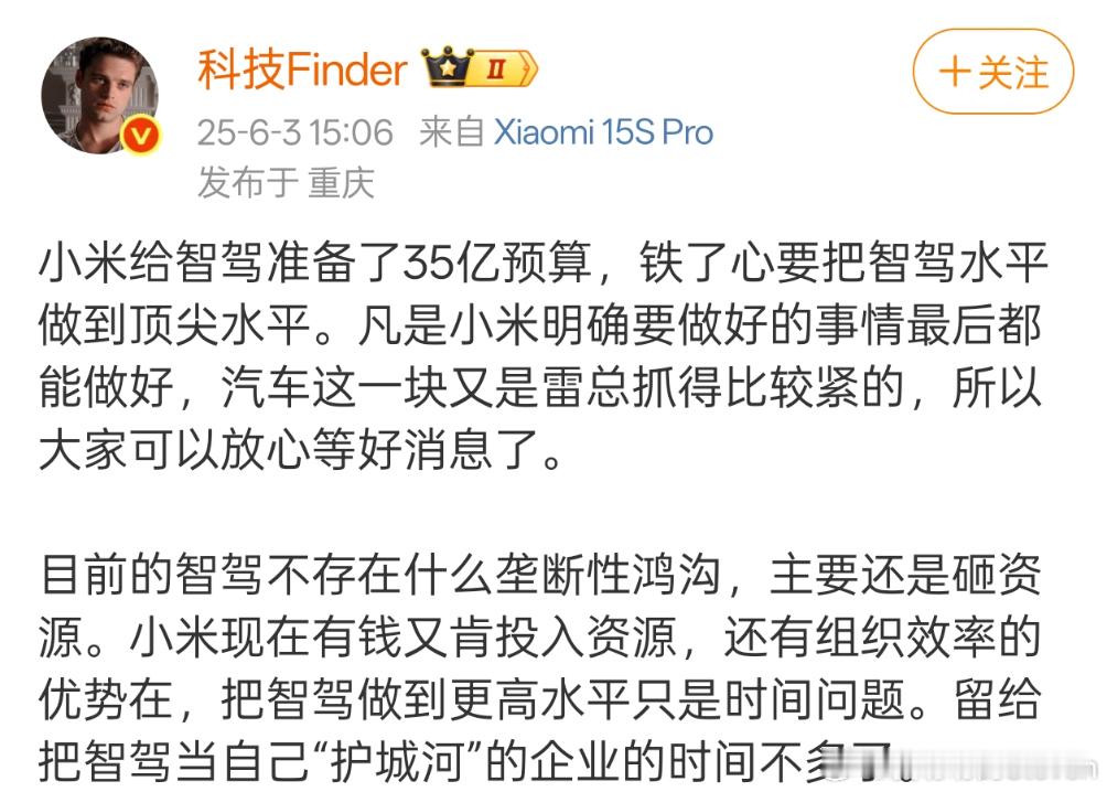 有博主觉得小米会把辅助驾驶做到更高水平。现在水平不是第一梯队吗？更高是指？你别黑