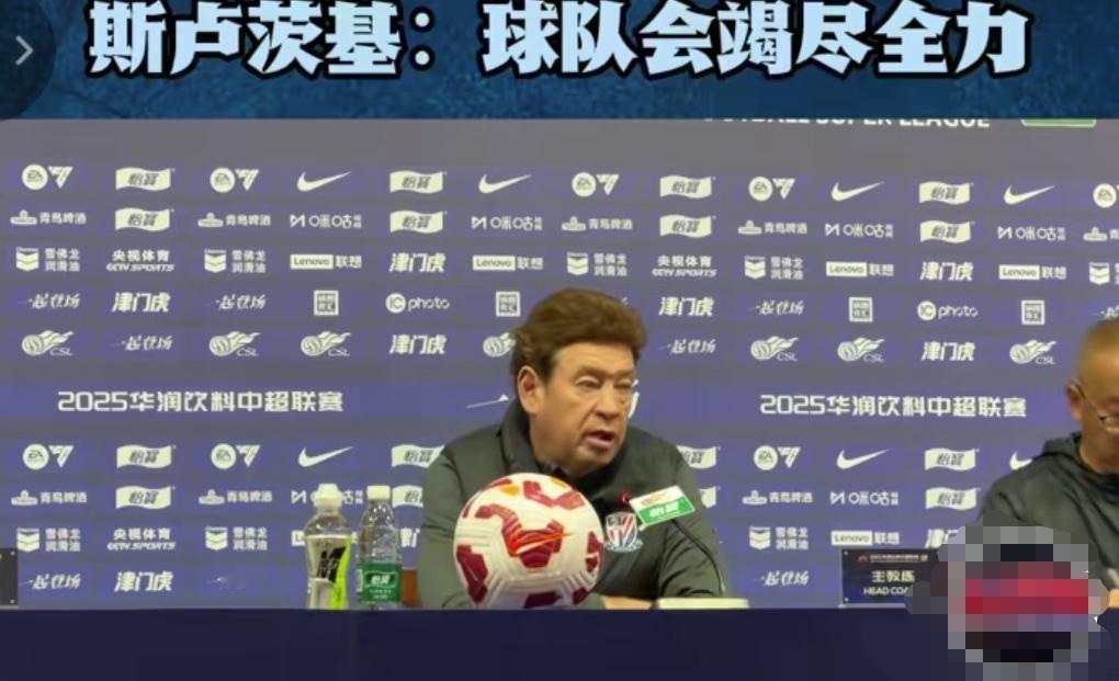 斯卢茨基赛前发布会表态明天球队会竭尽全力去比赛！另外队员朱辰杰也表示明天无论结果