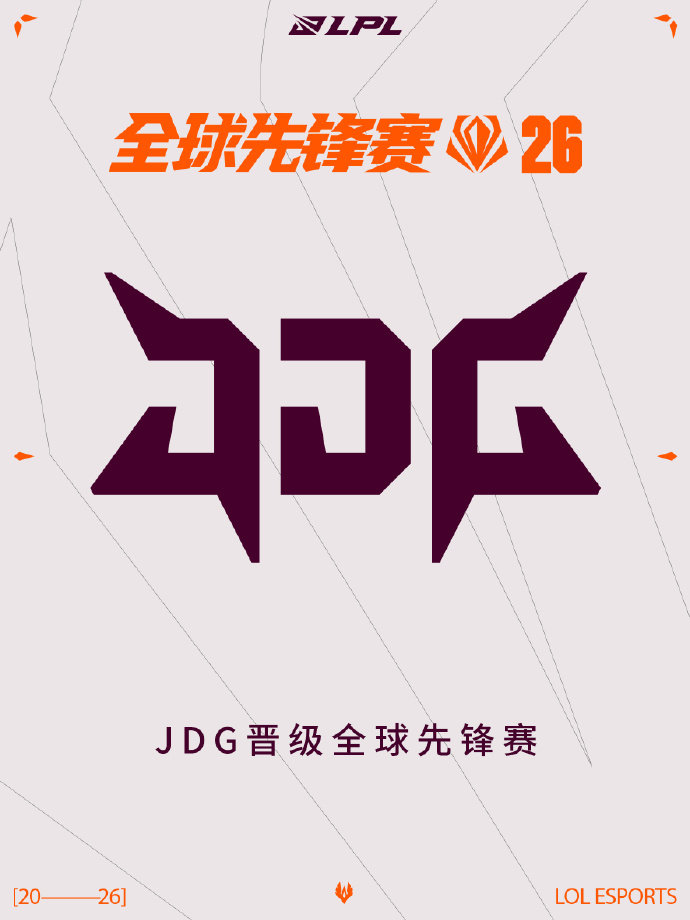 巴西我们来了！JDG横扫WBG晋级2026LPL第一赛段决赛，同时也锁定了20