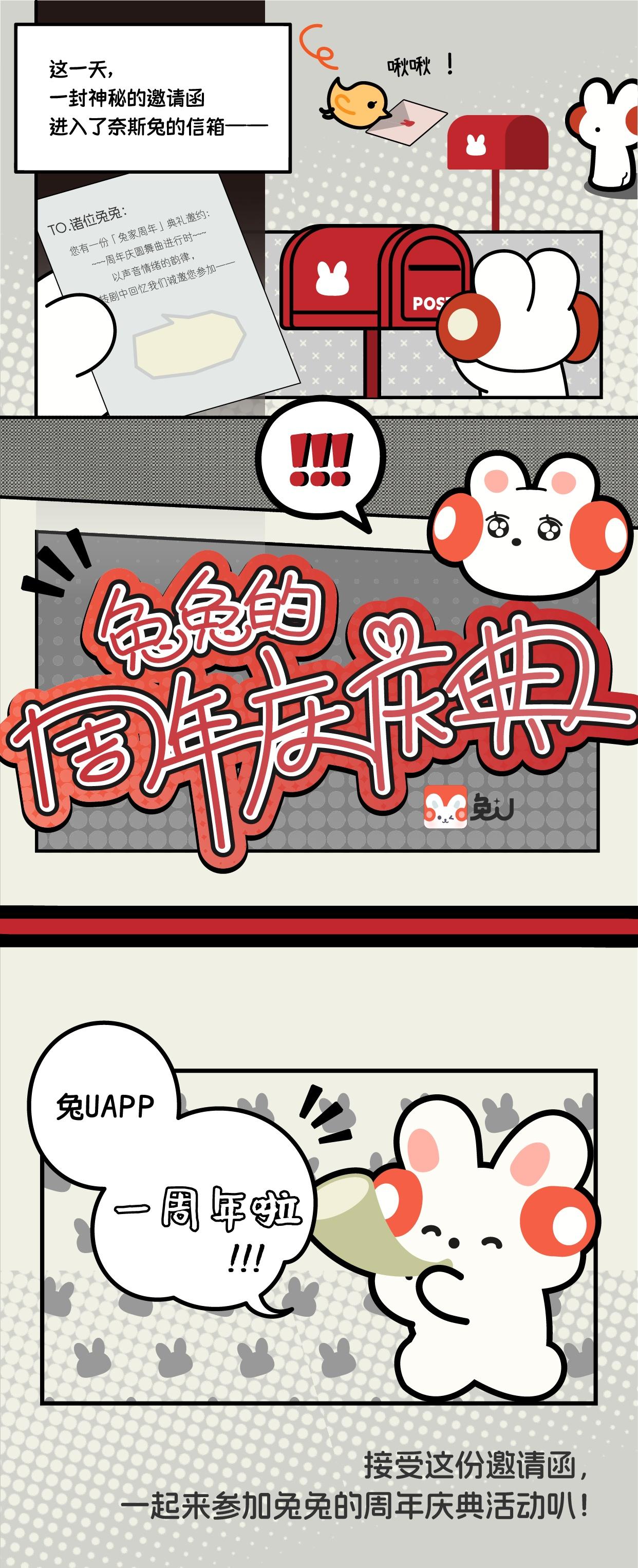 「兔家周年」活动开启！。我们的第一个周年快乐，感谢和兔U一路同频的你们...