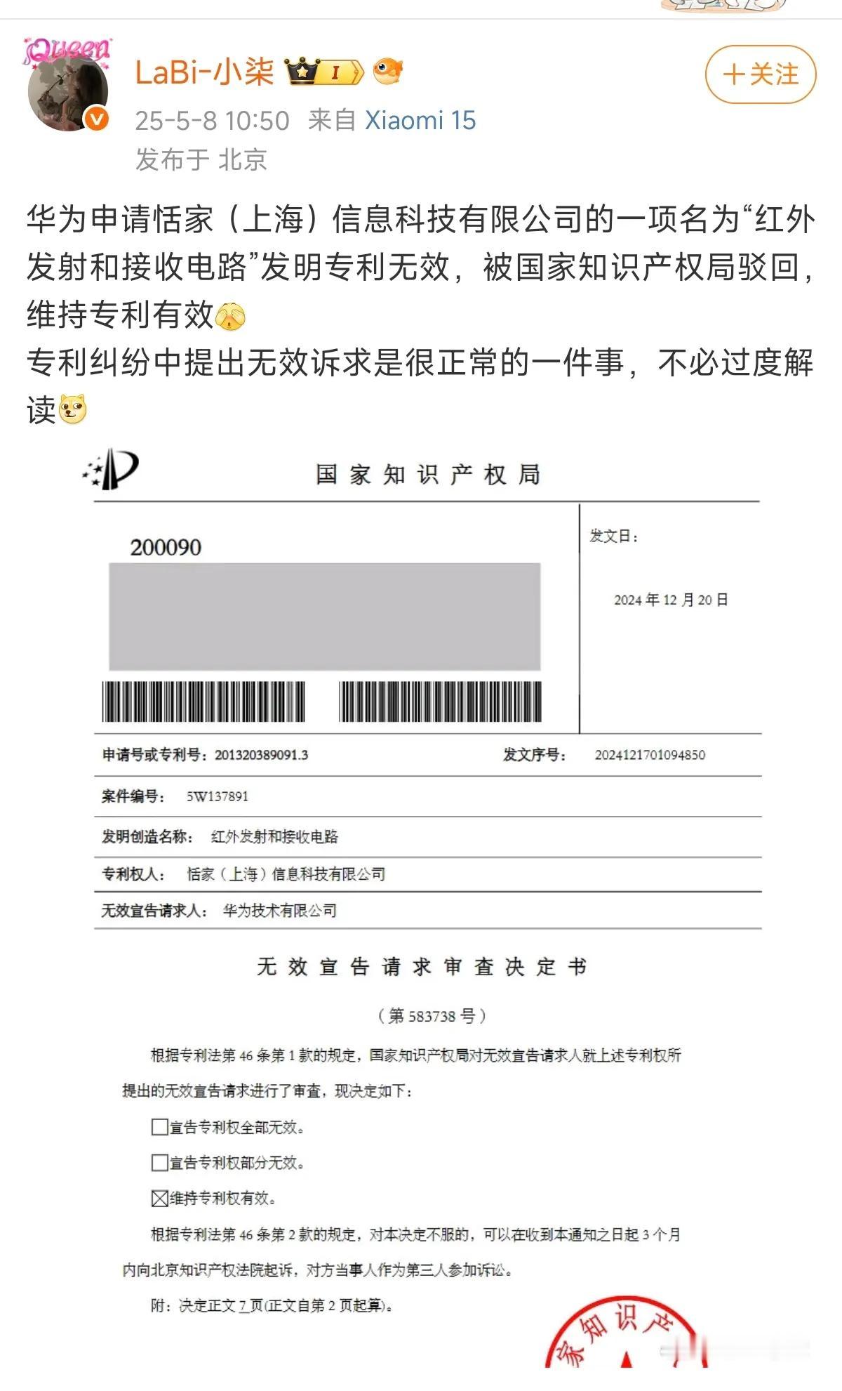 华为申请了一项专利无效，被驳回。前面华为、小米专利纠纷被曝光是就说过，提出无