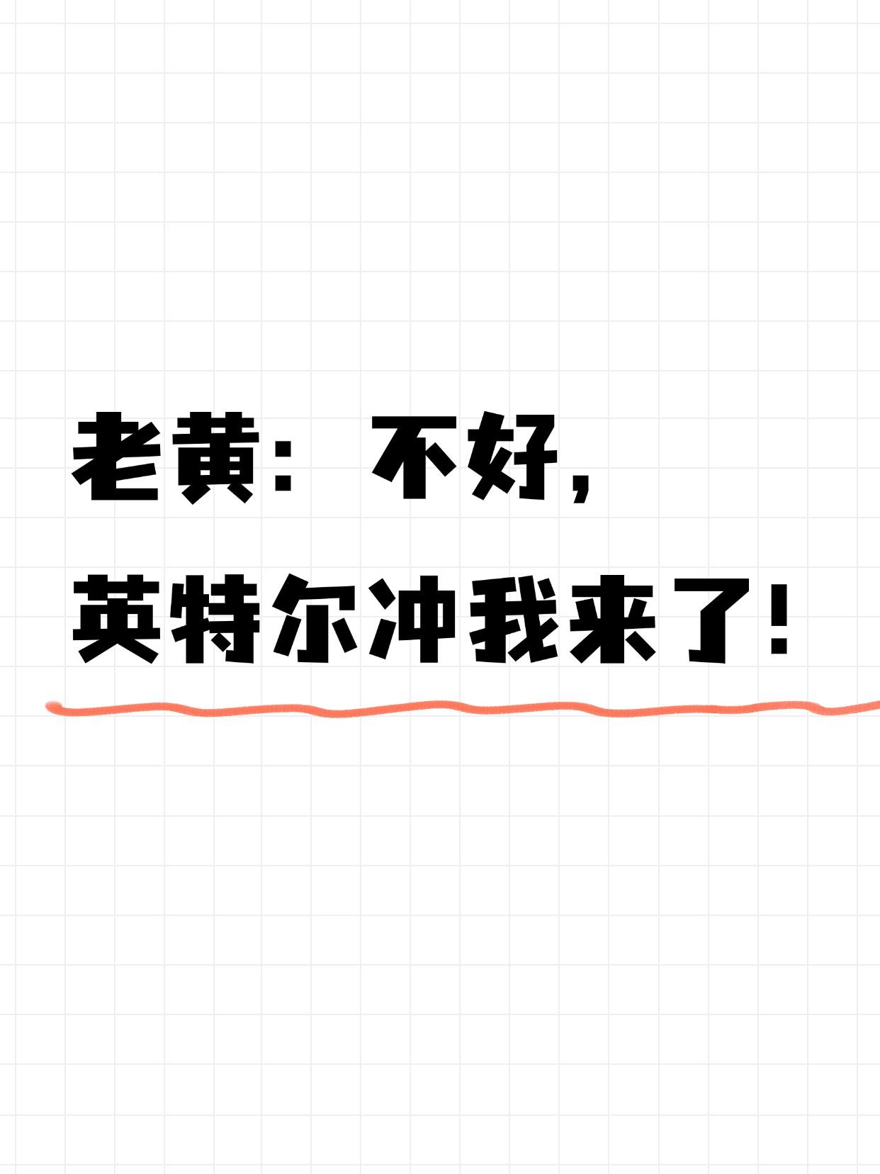 老黄：不好，英特尔冲我来了！只能说隔壁苏妈的压力给得太到位了，英特尔今年终于舍