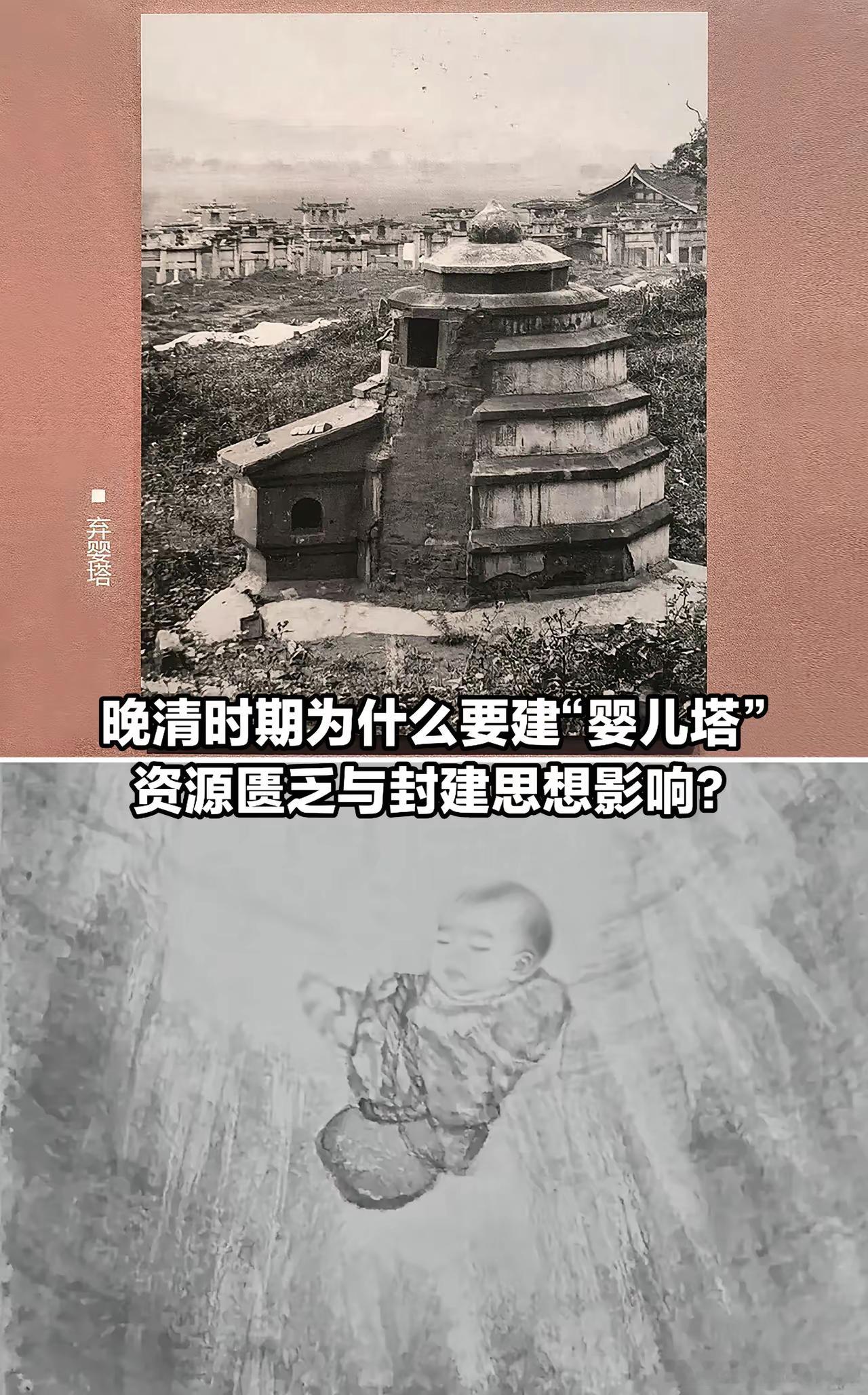 🔺🔺晚清时期为什么要建那些“弃婴塔”？​​​