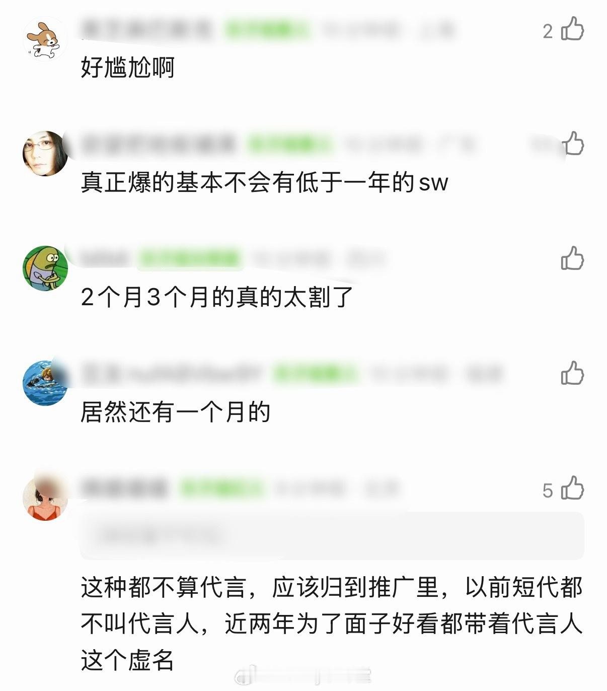 男演员决战短代之巅，竟然还有一个月、两个月的代言，韭菜都还没长好吧😅