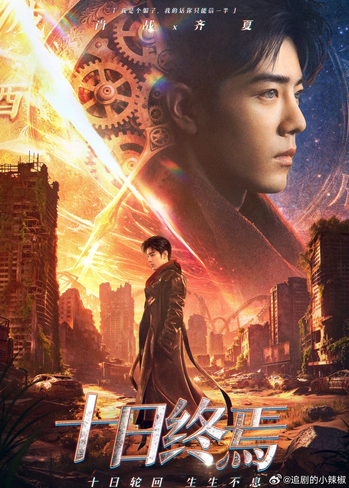 《十日终焉》最新阵容，你觉得如何?肖战(饰演齐夏)李治廷(饰演乔家劲)胡先煦(饰