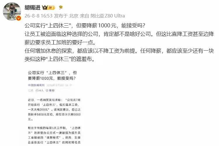 很公平的！上四休三降薪1000元！近日，有网友在网上称，公司可以上四休三，但是要