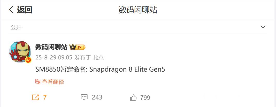 高通新一代SoC暂命名为“骁龙8EliteGen5”又是Elite，又是Ge