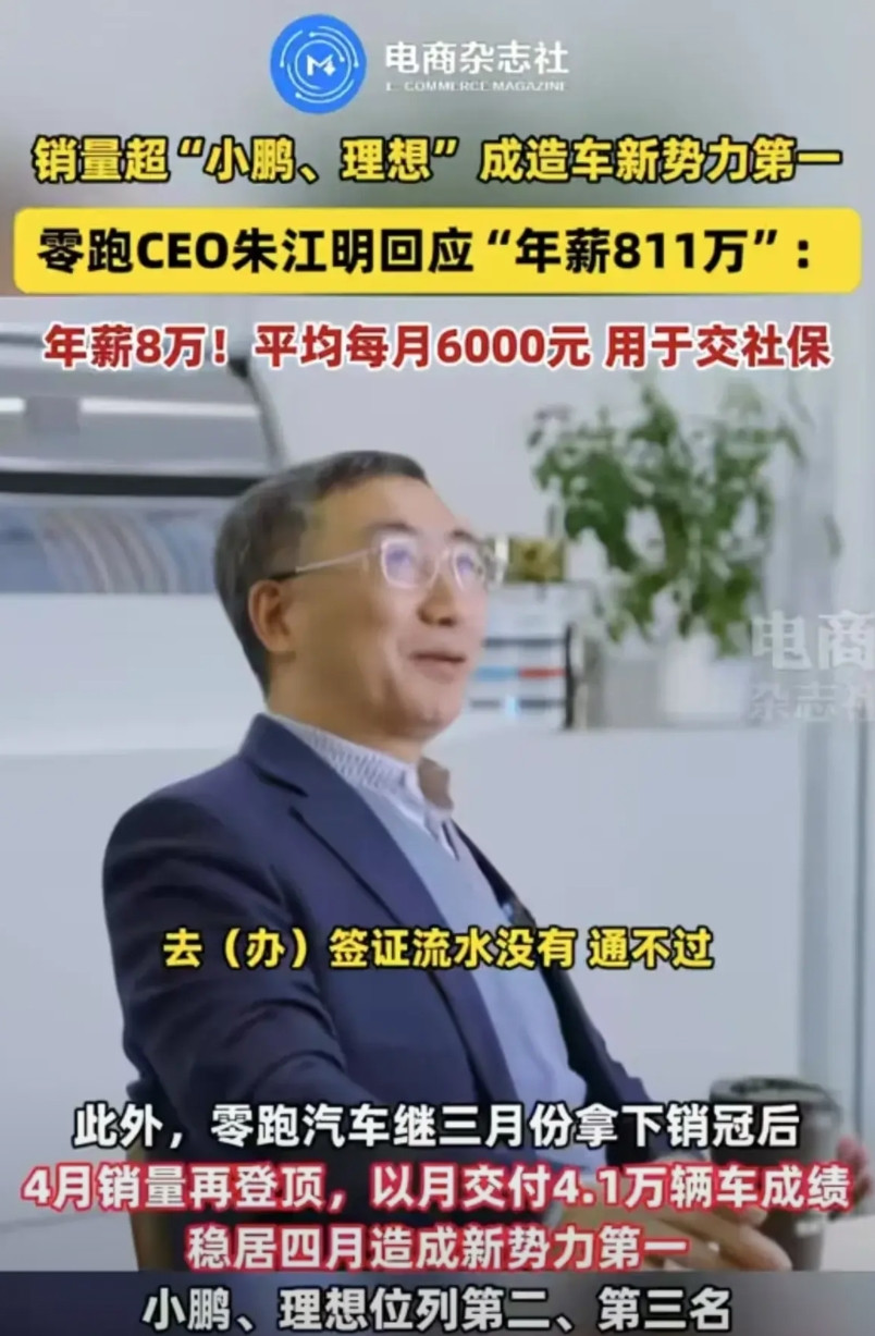 这么接地气的车企董事长！零跑董事长朱江明回应年薪“811万”：年薪仅有8万！曾