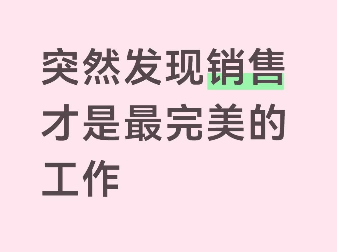 突然发现当销售才是最完美的工作​