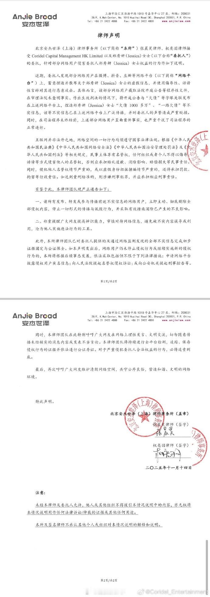 【】11月14日，歌手郑秀妍经纪公司再发声明：针对我司艺人郑秀妍（Jessi