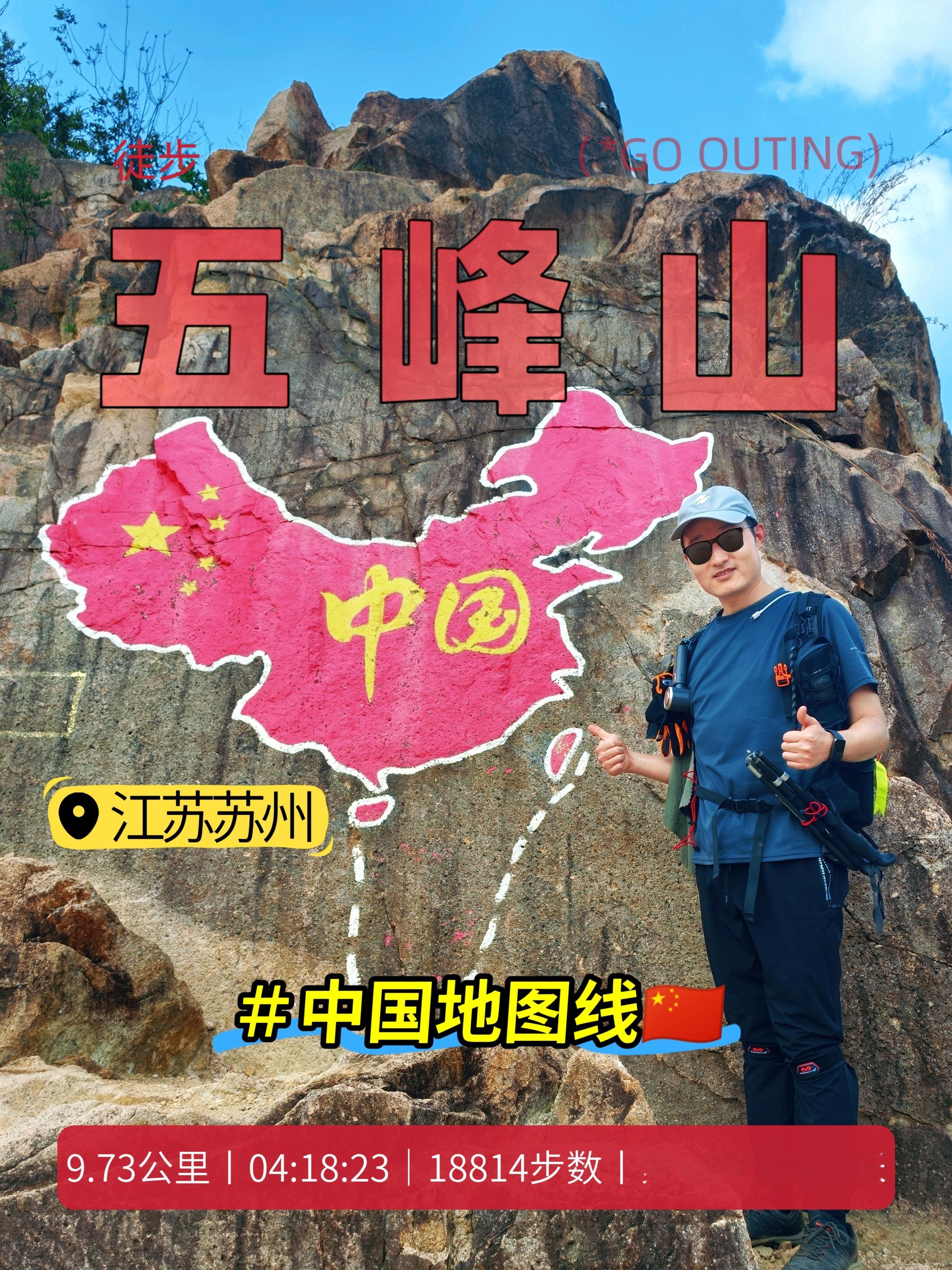 五峰山中国地图线。🇨🇳徒步苏州·五峰山