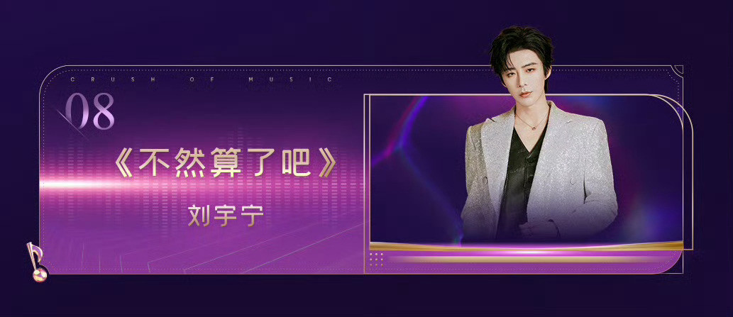 音乐缘计划2年度盛典节目单《音乐缘计划2》年度盛典将于今晚播出，刘宇宁将献唱四首