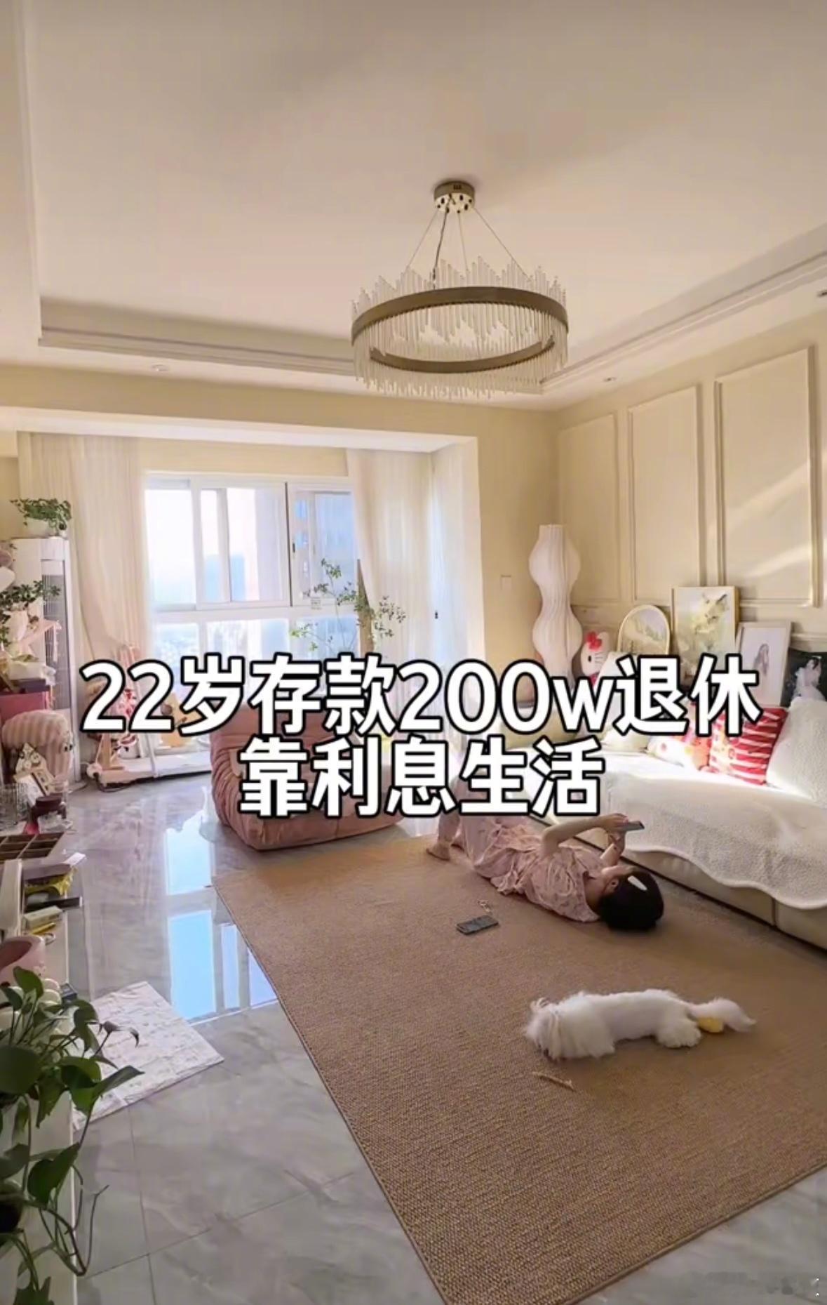 22岁存款200万决定提前退休啊对对对，22岁住的房子长这样，还有存款200万