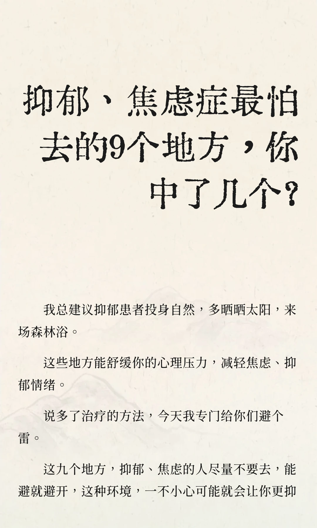 抑郁症最怕去的9个地方，你中了几个